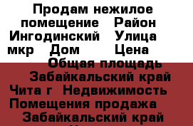 Продам нежилое помещение › Район ­ Ингодинский › Улица ­ 1 мкр › Дом ­ 2 › Цена ­ 4 500 000 › Общая площадь ­ 79 - Забайкальский край, Чита г. Недвижимость » Помещения продажа   . Забайкальский край,Чита г.